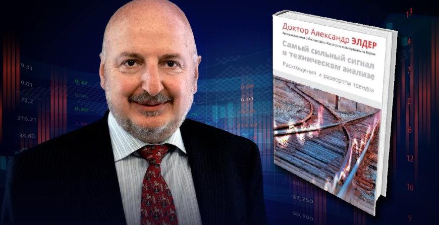 Александр Элдер Самый сильный сигнал в техническом анализе расхождения и развороты трендов