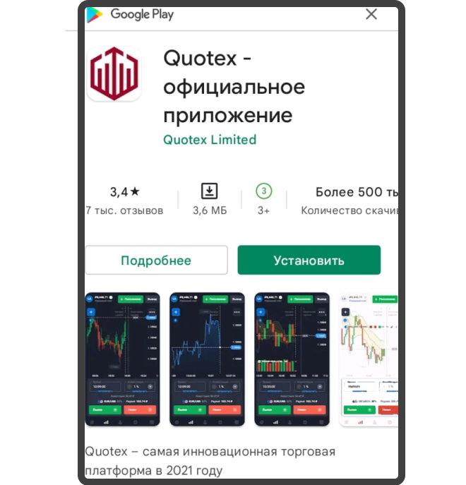 Официальное мобильное приложение квотекс