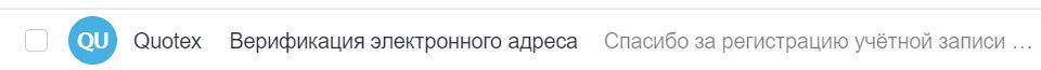 Письмо от Квотекс о подтверждении почты