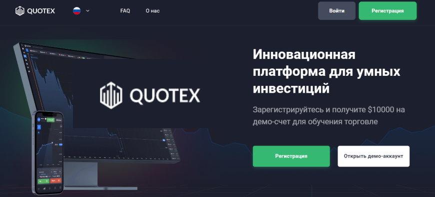 Подробная инструкция по регистрации на сайте Квотекс