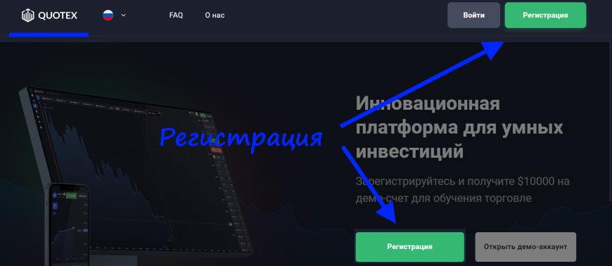 Регистрация на сайте квотекс