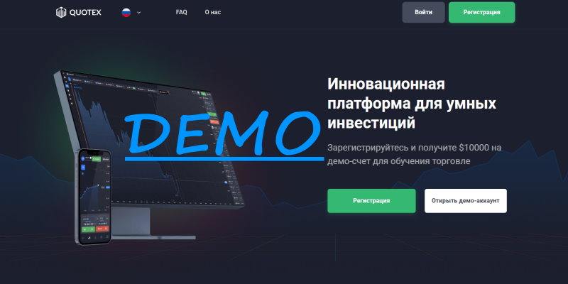 Демо счет Квотекс Подробное описание и инструкция