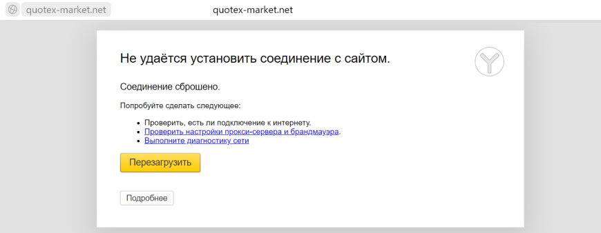 Сайт Квотекс недоступен