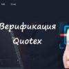 Верификация в Quotex легко и быстро