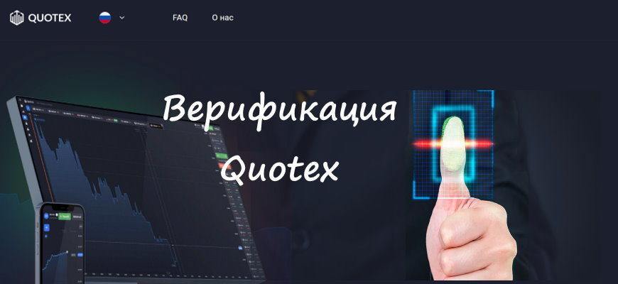 Верификация в Quotex легко и быстро