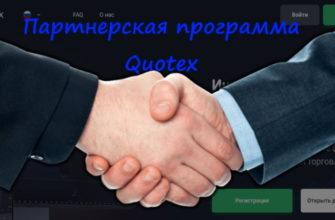 Партнерская программа Квотекс подключение