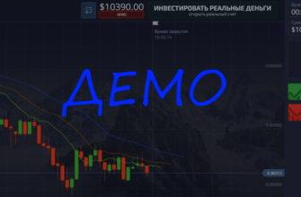Демо счет Pocket Option