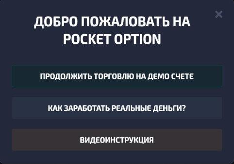 Как начать быструю торговлю на демо счете Pocket option