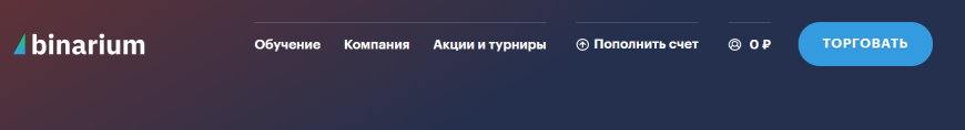 Вход на торговую платформу бинариум