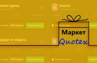 Маркет Квотекс где промокоды