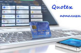 Пополнить счет Quotex