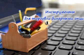 Основные инструменты трейдера бинарных опционов