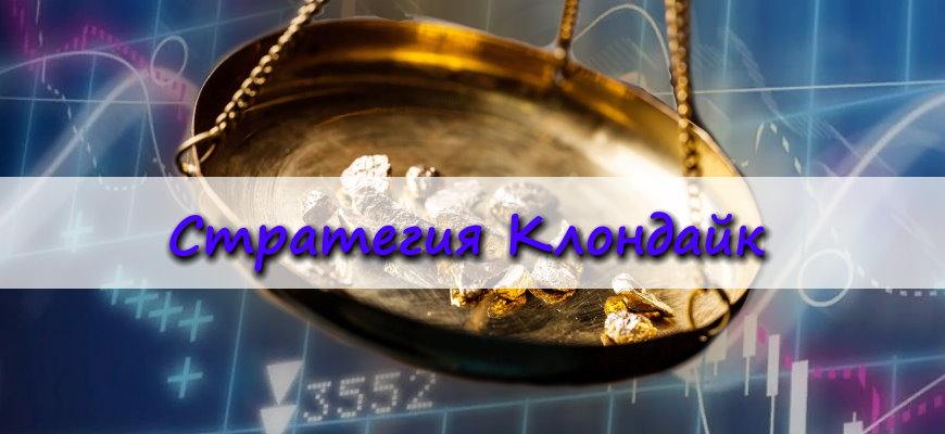 Стратегия для бинарных опционов Клондайк