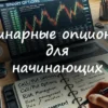 Бинарные опционы для начинающих. Советы