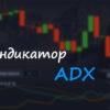 Обзор индикатора ADX для бинарных опционов
