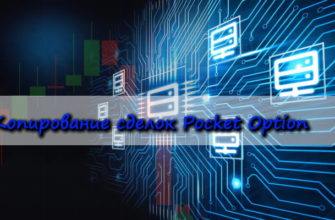 Pocket Option Как правильно скопировать сделки