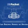 Как внести деньги на депозит в Pocket Option