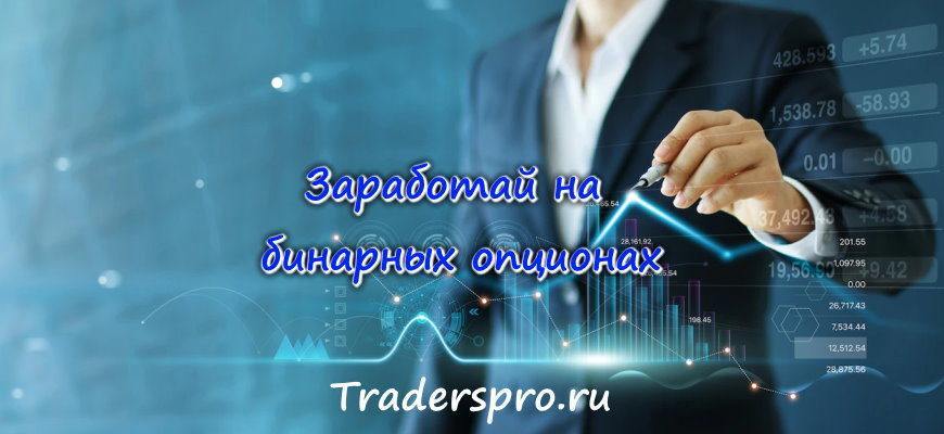 Как заработать на бинарных опционах - использовать стратегии