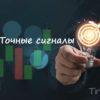 стратегия для бинарных опционов с точными сигналами