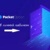 Вход на официальный сайт Pocket Option