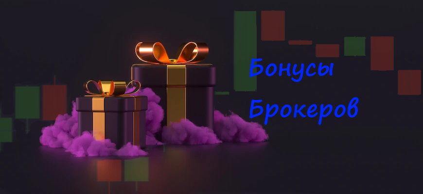 Бонусы брокеров бинарных опционов