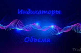 Торговля по объему с индикаторами для бинарных опционов