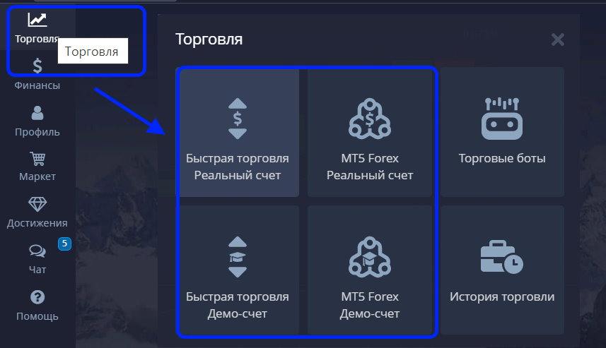 Выбор способа торговли на Покет Опшен