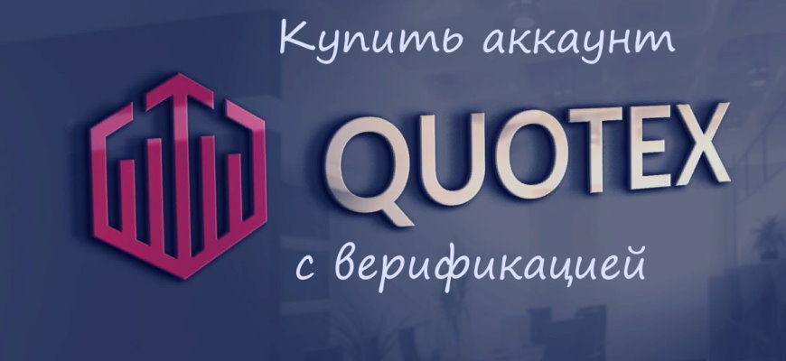 Как купить верифицированный аккаунт Квотекс