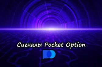 покет опшен сигналы