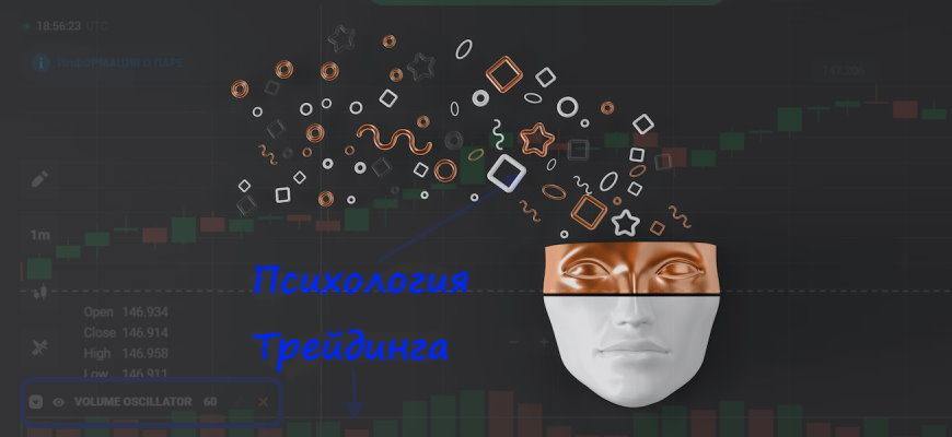 Психология трейдинга бинарными опционами