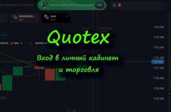 Войти в личный кабинет Квотекс