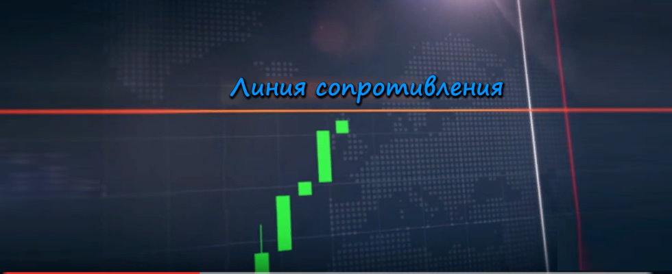 Линия Сопротивления на графике бинарных опционов
