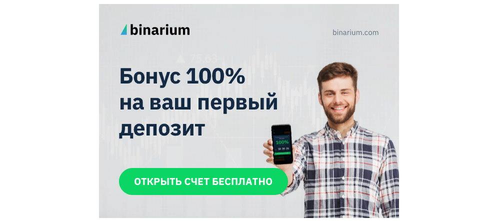 Получить бонус 100% от первого депозита
