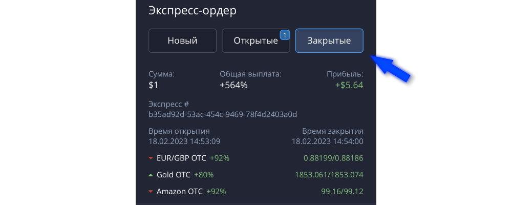 Закрытые экспресс-ордера