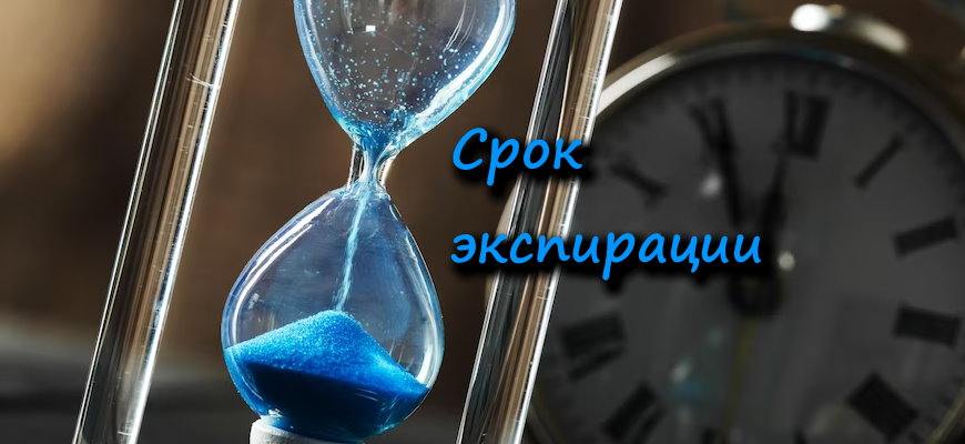 Срок экспирации - обучение