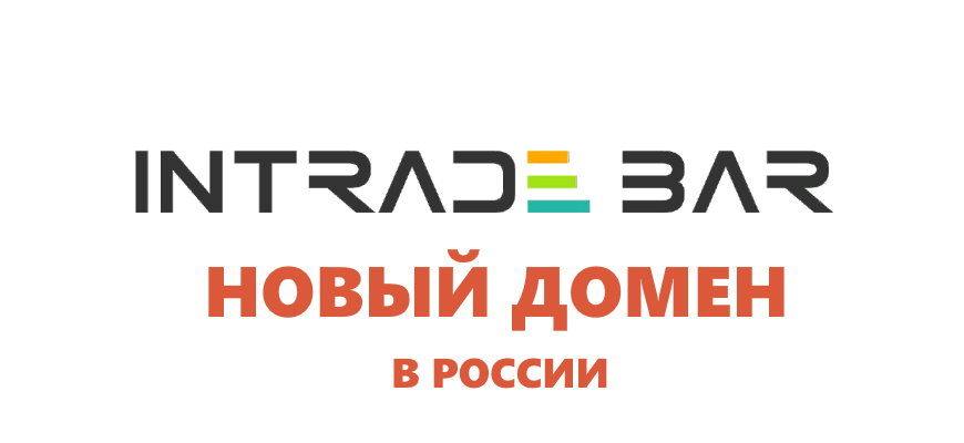 Новый сайт Интрейд бар