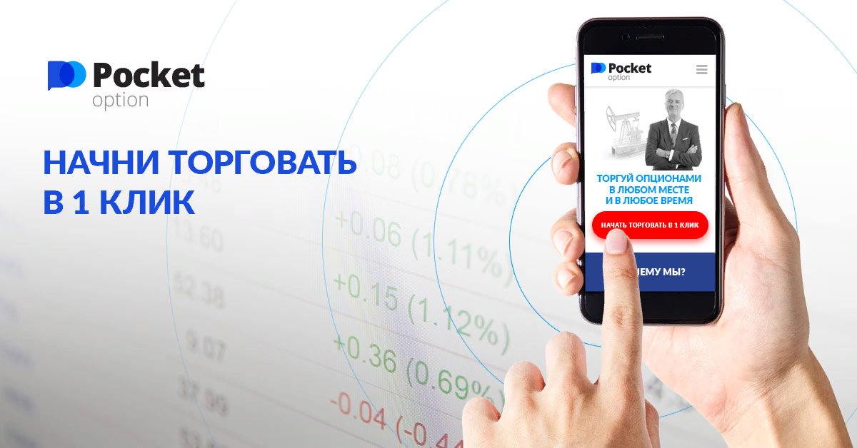 Начни торговать в 1 клик