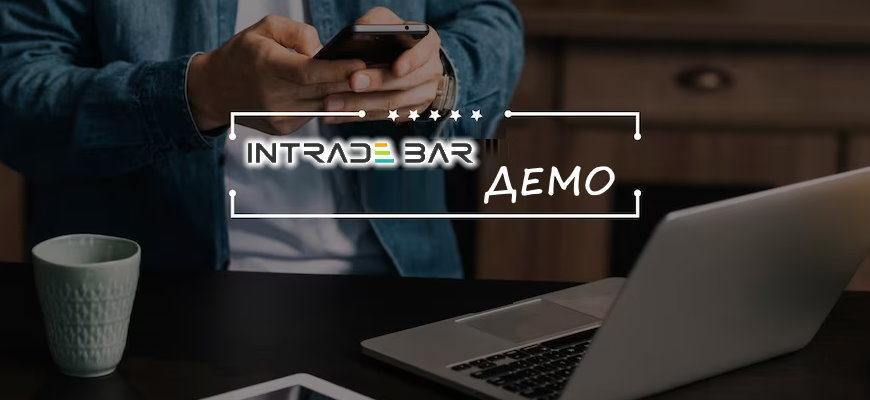 Демо счет intrade bar