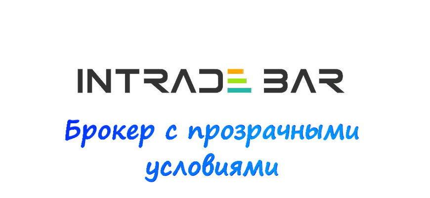 Обзор брокера бинарных опционов Intrade Bar