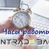 Интрейд бар часы работы