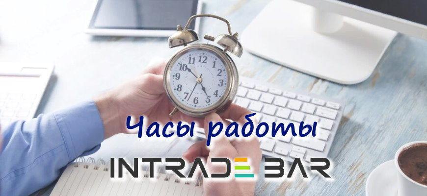 Интрейд бар часы работы