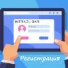 Как зарегистрироваться на сайте Intradebar в России