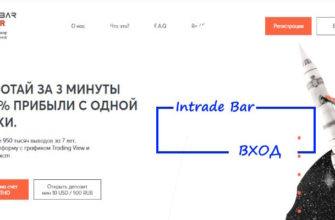 Интрейд бар вход на сайт и платформу