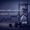 Бинарные опционы долгосрочное инвестирование