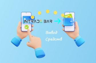 Вывод средств интрейд бар
