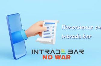 Как пополнить счет на сайте Intrade Bar