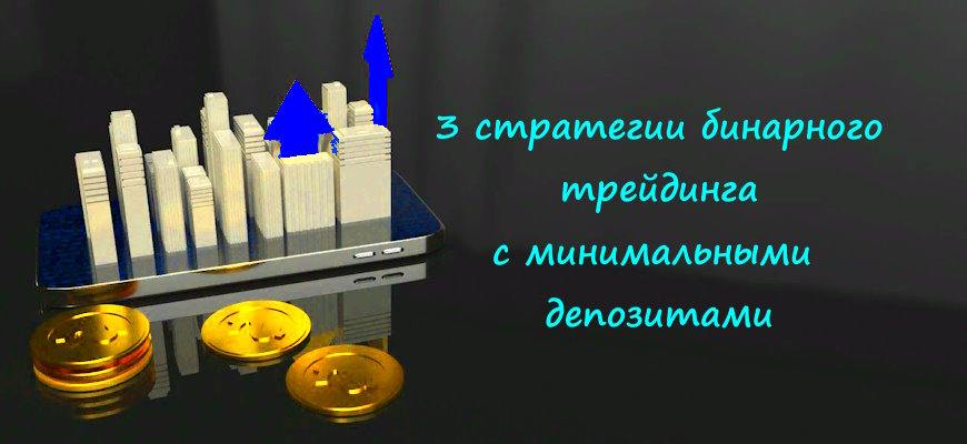 3 простых но сильных стратегии бинарных опционов с минимальным депозитом
