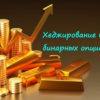 Алгоритмы хеджирования