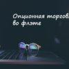 торговля опционами во флэте