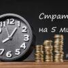 Стратегии на 5 минут для бинарных опционов